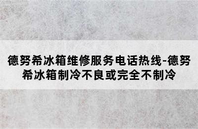 德努希冰箱维修服务电话热线-德努希冰箱制冷不良或完全不制冷