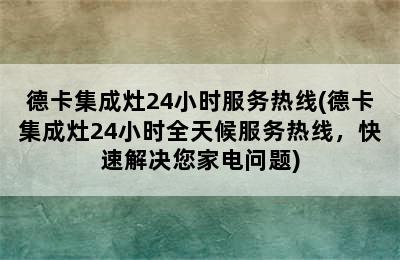 德卡集成灶24小时服务热线(德卡集成灶24小时全天候服务热线，快速解决您家电问题)