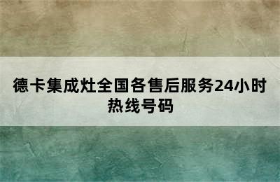 德卡集成灶全国各售后服务24小时热线号码