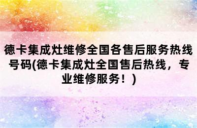 德卡集成灶维修全国各售后服务热线号码(德卡集成灶全国售后热线，专业维修服务！)