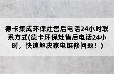 德卡集成环保灶售后电话24小时联系方式(德卡环保灶售后电话24小时，快速解决家电维修问题！)