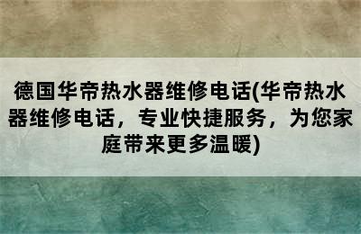 德国华帝热水器维修电话(华帝热水器维修电话，专业快捷服务，为您家庭带来更多温暖)