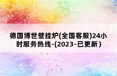 德国博世壁挂炉(全国客服)24小时服务热线-(2023-已更新）