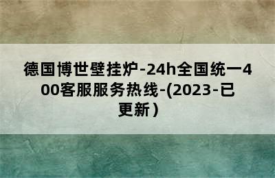 德国博世壁挂炉-24h全国统一400客服服务热线-(2023-已更新）