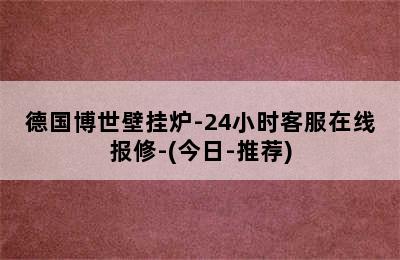 德国博世壁挂炉-24小时客服在线报修-(今日-推荐)