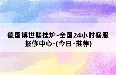 德国博世壁挂炉-全国24小时客服报修中心-(今日-推荐)