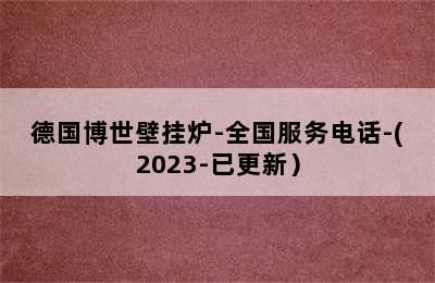 德国博世壁挂炉-全国服务电话-(2023-已更新）