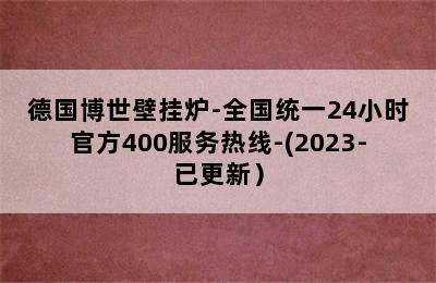 德国博世壁挂炉-全国统一24小时官方400服务热线-(2023-已更新）