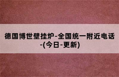 德国博世壁挂炉-全国统一附近电话-(今日-更新)