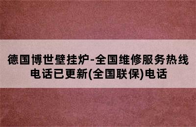 德国博世壁挂炉-全国维修服务热线电话已更新(全国联保)电话