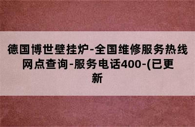 德国博世壁挂炉-全国维修服务热线网点查询-服务电话400-(已更新