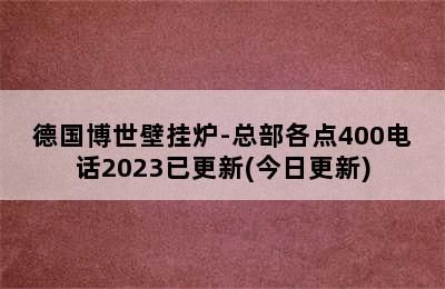 德国博世壁挂炉-总部各点400电话2023已更新(今日更新)