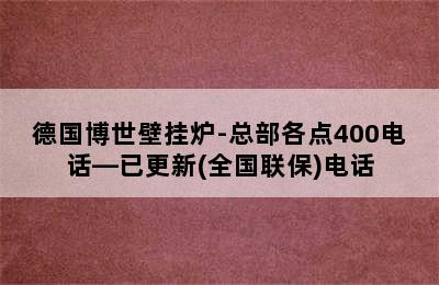 德国博世壁挂炉-总部各点400电话—已更新(全国联保)电话