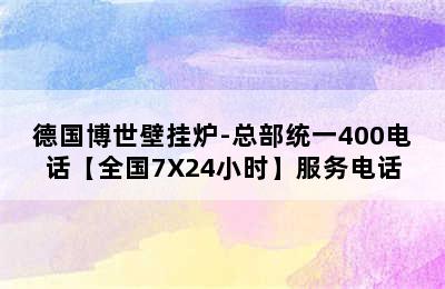 德国博世壁挂炉-总部统一400电话【全国7X24小时】服务电话