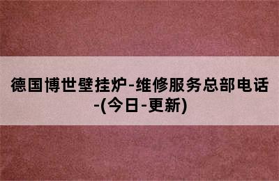 德国博世壁挂炉-维修服务总部电话-(今日-更新)