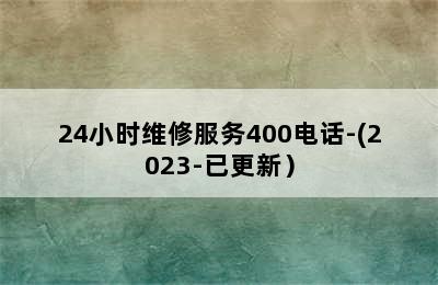 德国博世壁挂炉/24小时维修服务400电话-(2023-已更新）