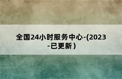 德国博世壁挂炉/全国24小时服务中心-(2023-已更新）