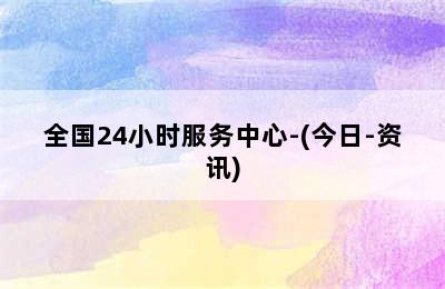 德国博世壁挂炉/全国24小时服务中心-(今日-资讯)