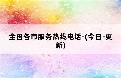 德国博世壁挂炉/全国各市服务热线电话-(今日-更新)