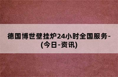 德国博世壁挂炉24小时全国服务-(今日-资讯)