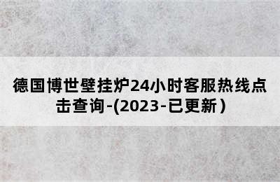 德国博世壁挂炉24小时客服热线点击查询-(2023-已更新）