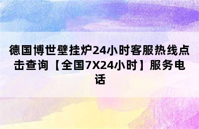 德国博世壁挂炉24小时客服热线点击查询【全国7X24小时】服务电话