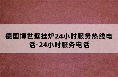 德国博世壁挂炉24小时服务热线电话-24小时服务电话