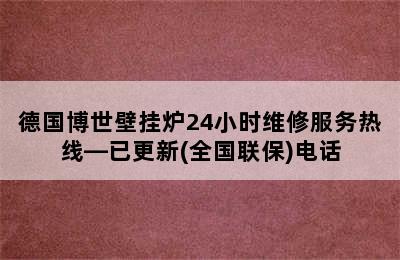 德国博世壁挂炉24小时维修服务热线—已更新(全国联保)电话