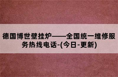 德国博世壁挂炉——全国统一维修服务热线电话-(今日-更新)