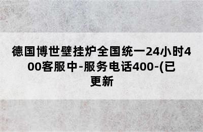 德国博世壁挂炉全国统一24小时400客服中-服务电话400-(已更新