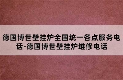 德国博世壁挂炉全国统一各点服务电话-德国博世壁挂炉维修电话