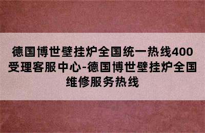 德国博世壁挂炉全国统一热线400受理客服中心-德国博世壁挂炉全国维修服务热线