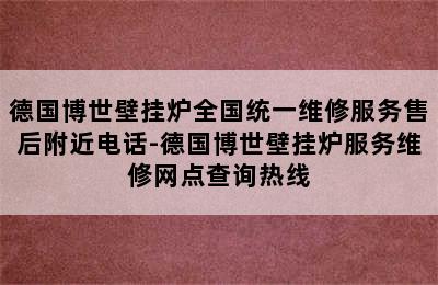 德国博世壁挂炉全国统一维修服务售后附近电话-德国博世壁挂炉服务维修网点查询热线