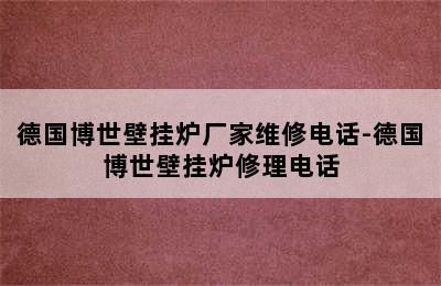 德国博世壁挂炉厂家维修电话-德国博世壁挂炉修理电话