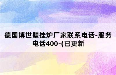 德国博世壁挂炉厂家联系电话-服务电话400-(已更新