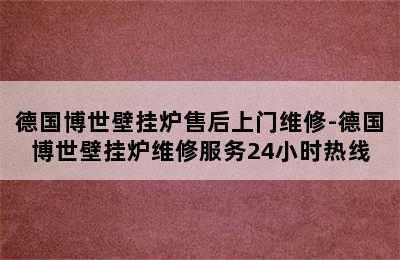 德国博世壁挂炉售后上门维修-德国博世壁挂炉维修服务24小时热线