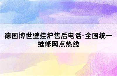 德国博世壁挂炉售后电话-全国统一维修网点热线