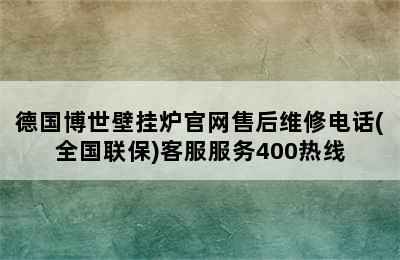 德国博世壁挂炉官网售后维修电话(全国联保)客服服务400热线