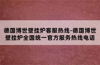 德国博世壁挂炉客服热线-德国博世壁挂炉全国统一官方服务热线电话