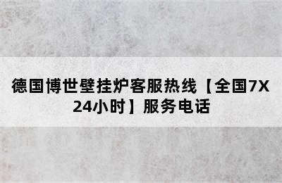 德国博世壁挂炉客服热线【全国7X24小时】服务电话