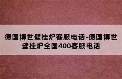 德国博世壁挂炉客服电话-德国博世壁挂炉全国400客服电话