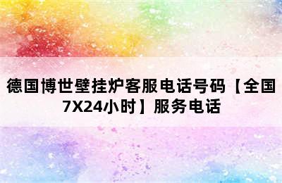 德国博世壁挂炉客服电话号码【全国7X24小时】服务电话