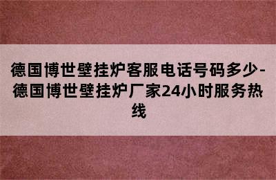 德国博世壁挂炉客服电话号码多少-德国博世壁挂炉厂家24小时服务热线