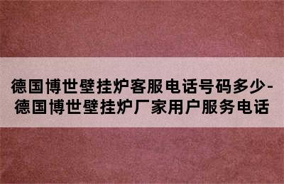 德国博世壁挂炉客服电话号码多少-德国博世壁挂炉厂家用户服务电话