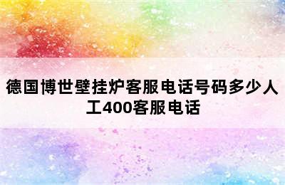 德国博世壁挂炉客服电话号码多少人工400客服电话