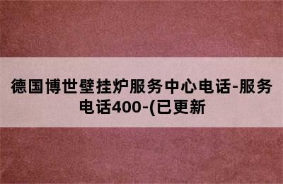 德国博世壁挂炉服务中心电话-服务电话400-(已更新