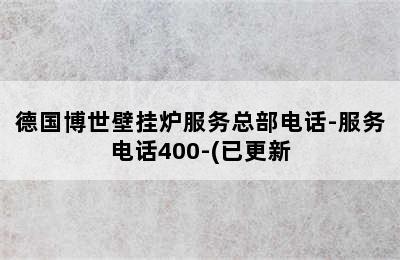 德国博世壁挂炉服务总部电话-服务电话400-(已更新