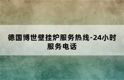 德国博世壁挂炉服务热线-24小时服务电话