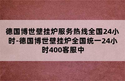 德国博世壁挂炉服务热线全国24小时-德国博世壁挂炉全国统一24小时400客服中