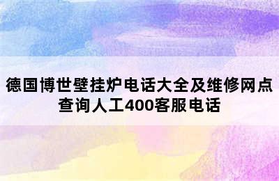 德国博世壁挂炉电话大全及维修网点查询人工400客服电话